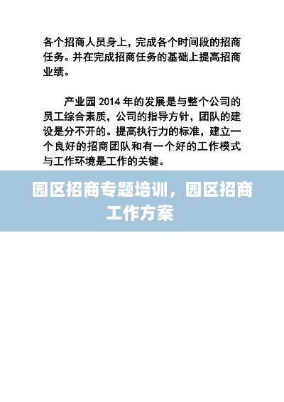 园区招商专题培训，园区招商工作方案 