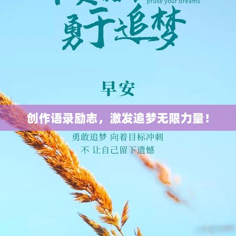 创作语录励志，激发追梦无限力量！