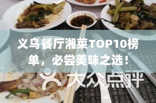 义乌餐厅湘菜TOP10榜单，必尝美味之选！