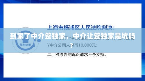 到家了中介签独家，中介让签独家是坑吗? 