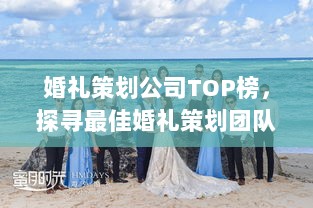 婚礼策划公司TOP榜，探寻最佳婚礼策划团队