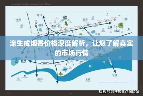 涤生戒烟香价格深度解析，让您了解真实的市场行情