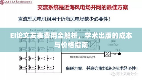 EI论文发表费用全解析，学术出版的成本与价格指南