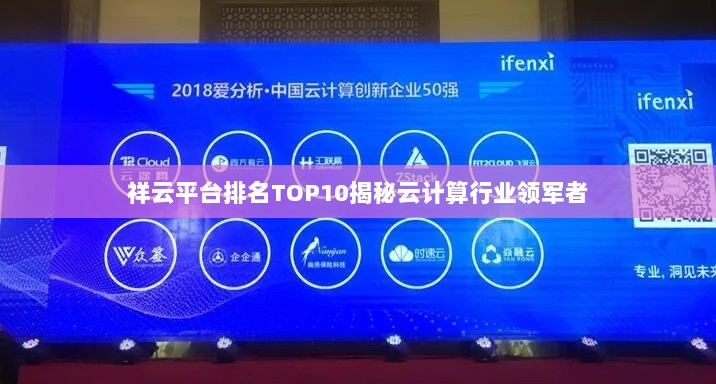 祥云平台排名TOP10揭秘云计算行业领军者