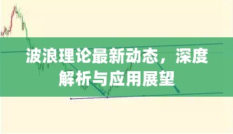 波浪理论最新动态，深度解析与应用展望