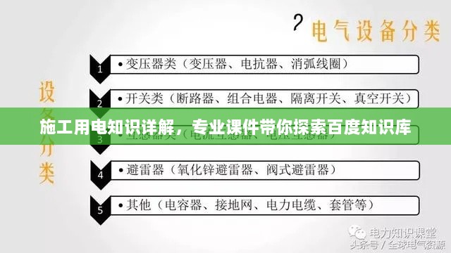 施工用电知识详解，专业课件带你探索百度知识库