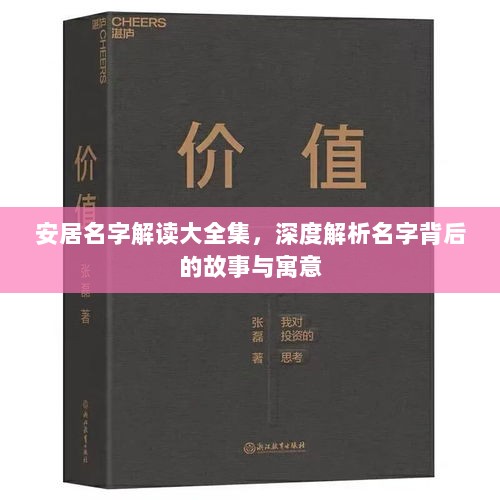 安居名字解读大全集，深度解析名字背后的故事与寓意