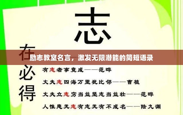 励志教室名言，激发无限潜能的简短语录