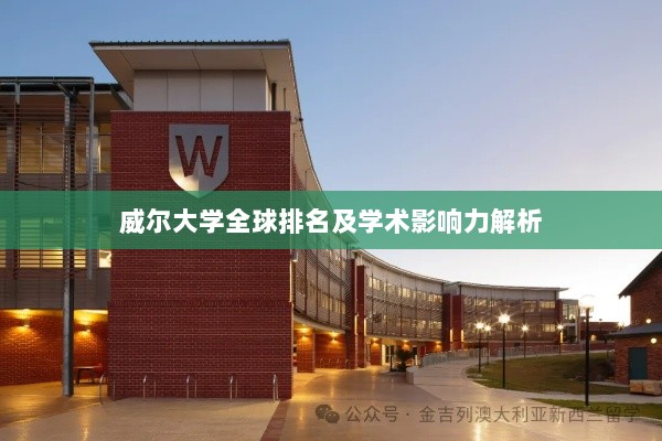 威尔大学全球排名及学术影响力解析