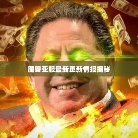 魔兽亚服最新更新情报揭秘