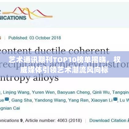 艺术通讯期刊TOP10榜单揭晓，权威媒体引领艺术潮流风向标