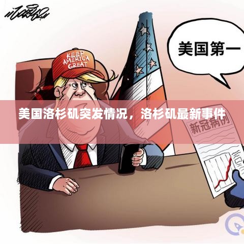 美国洛杉矶突发情况，洛杉矶最新事件 