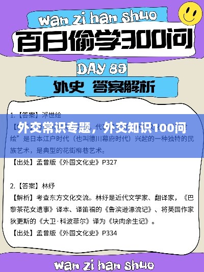 外交常识专题，外交知识100问 