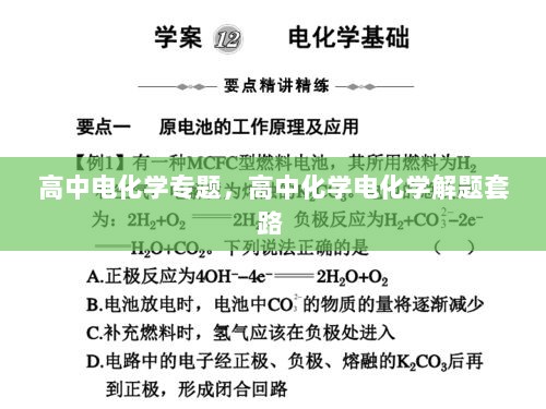 高中电化学专题，高中化学电化学解题套路 