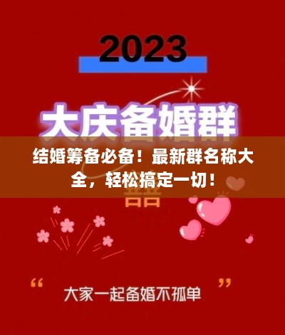 结婚筹备必备！最新群名称大全，轻松搞定一切！