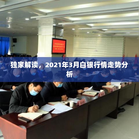 独家解读，2021年3月白银行情走势分析