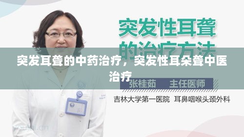 突发耳聋的中药治疗，突发性耳朵聋中医治疗 