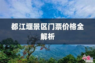 都江堰景区门票价格全解析