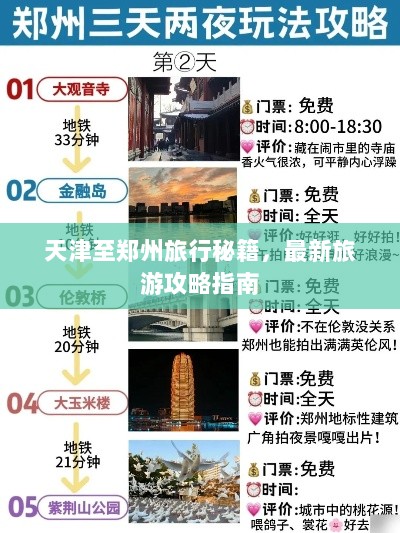 天津至郑州旅行秘籍，最新旅游攻略指南