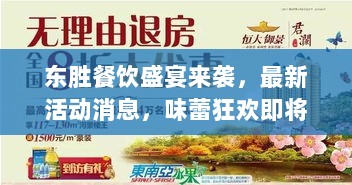 东胜餐饮盛宴来袭，最新活动消息，味蕾狂欢即将上演！