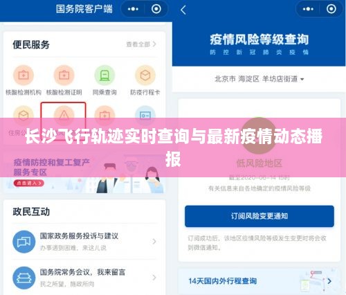 长沙飞行轨迹实时查询与最新疫情动态播报