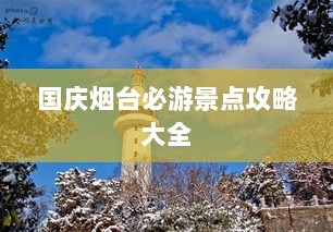 国庆烟台必游景点攻略大全