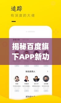 揭秘百度旗下APP新功能，且慢应用深度解读