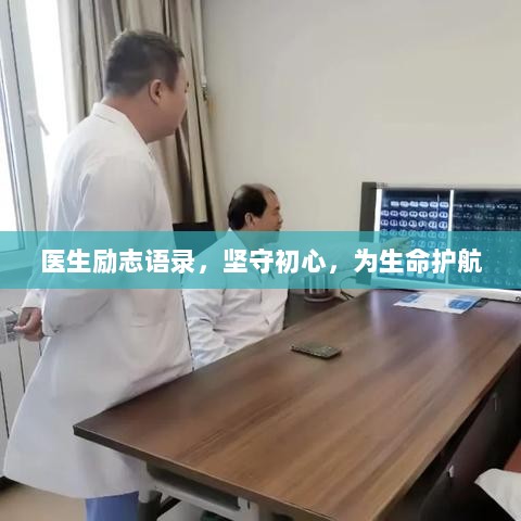 医生励志语录，坚守初心，为生命护航