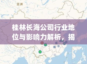 桂林长海公司行业地位与影响力解析，揭秘其在行业中的排名及深远影响力