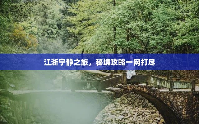 江浙宁静之旅，秘境攻略一网打尽