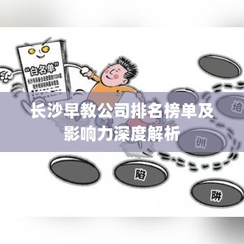 长沙早教公司排名榜单及影响力深度解析