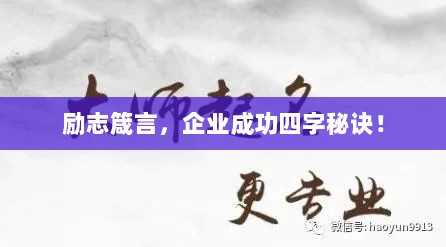 励志箴言，企业成功四字秘诀！