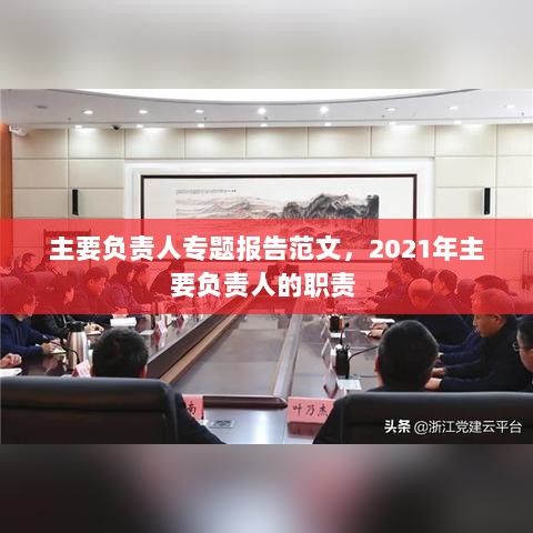 主要负责人专题报告范文，2021年主要负责人的职责 