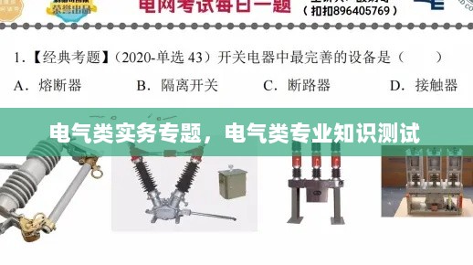 电气类实务专题，电气类专业知识测试 