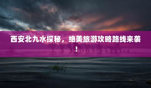 西安北九水探秘，绝美旅游攻略路线来袭！