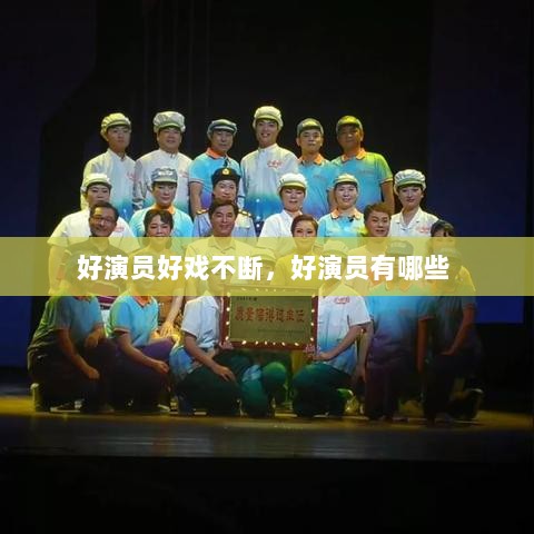 好演员好戏不断，好演员有哪些 