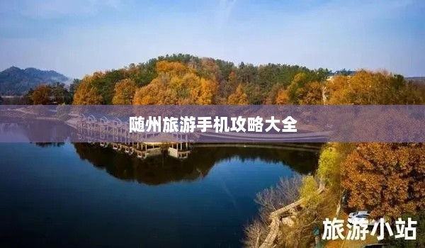 随州旅游手机攻略大全