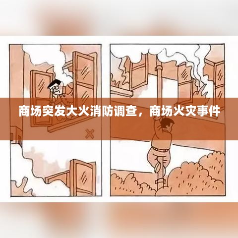 商场突发大火消防调查，商场火灾事件 