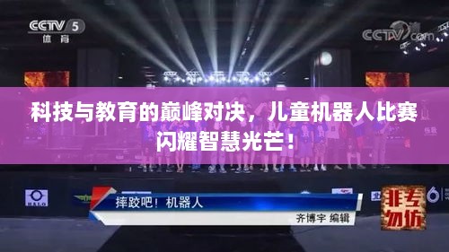 科技与教育的巅峰对决，儿童机器人比赛闪耀智慧光芒！