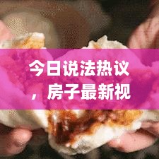 今日说法热议，房子最新视频揭秘