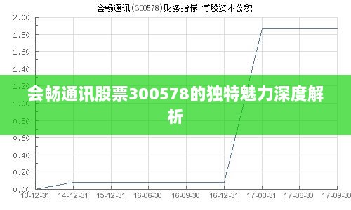 会畅通讯股票300578的独特魅力深度解析