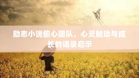 励志小说偷心团队，心灵触动与成长的语录启示