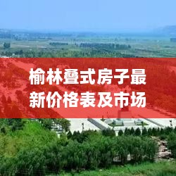 榆林叠式房子最新价格表及市场趋势深度解析