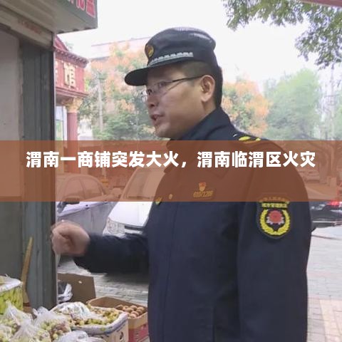 渭南一商铺突发大火，渭南临渭区火灾 