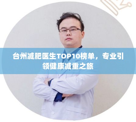 台州减肥医生TOP10榜单，专业引领健康减重之旅