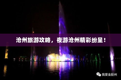 沧州旅游攻略，夜游沧州精彩纷呈！