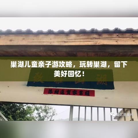 巢湖儿童亲子游攻略，玩转巢湖，留下美好回忆！