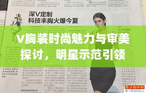 V胸装时尚魅力与审美探讨，明星示范引领潮流风向标