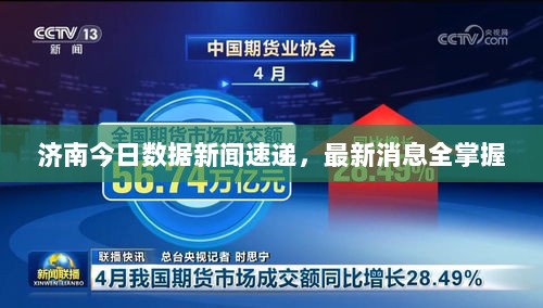 济南今日数据新闻速递，最新消息全掌握