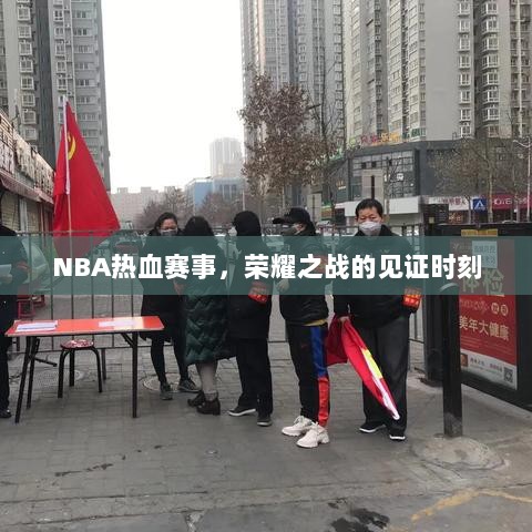 NBA热血赛事，荣耀之战的见证时刻